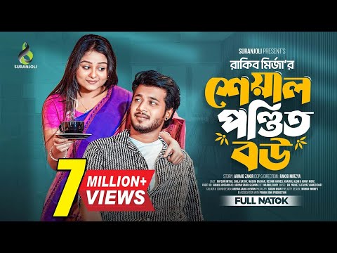 শেয়াল পন্ডিত বউ | Prank King | Rafsun Imtiaj | Saila Sathy | Rakib Mirzya Bangla New Natok 2024