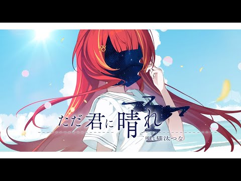 【歌ってみた】ただ君に晴れ / covered by 猫汰つな