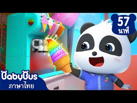 มาซ่อมรถไอศกรีมกันเถอะหุ่นยนต์ซ่อมรถของเล่นเพลงเด็กเบบี้บัสK BabyBus—เพลงเด็กและการ์ตูน มาซ่อมรถไอศกรีมกันเถอะหุ่นยนต์ซ่อมรถของเล่นเพลงเด็กเบบี้บัสK