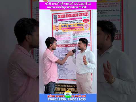 समस्तीपुर में Career education सर्विसेज छात्रों के लिए लाया सुनहरा अवसर..!!