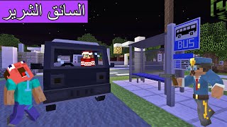 فلم ماين كرافت : لا تركب الباص مع السائق الشرير الساعة واحدة بالليل !!؟ 🔥😱
