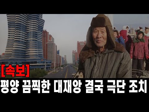 [속보] 평양 끔찍한 대재앙...결국 극단 조치 단행