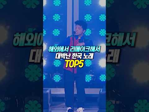 해외에서 리메이크해서 대박난 한국 노래 TOP5