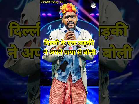 Dilli Ke Ek Ladki Ne Apne Papa Ko Boli। Indian Idol _Comedy _Performance। #indianidol13 #short #yt
