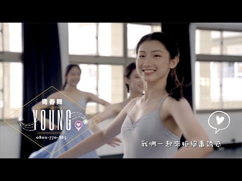 「青春舞YOUNG」反毒宣導MV-校園明星站出來(小劉以豪、小青峰…) - YouTube