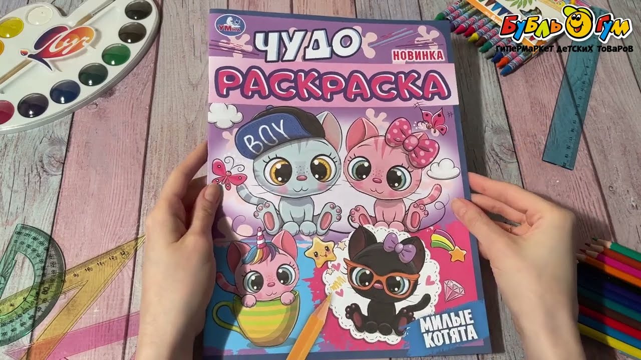 Раскраска Чудо-раскраска Милые котята - видео Раскраска Чудо-раскраска Милые котята - видео