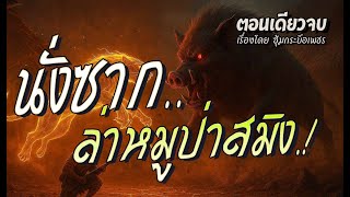 นั่งซาก..ล่าหมูป่าสมิง.! (ตอนเดียวจบ)