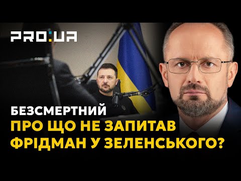 БЕЗСМЕРТНИЙ: Що не зміг донести Зеленський в інтерв’ю Лексу Фрідману?