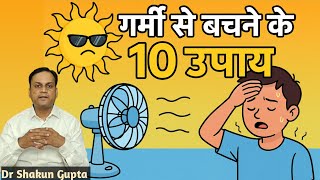 गर्मी से बचने के 10 आसान उपाय | लू से कैसे बचें? | Summer Heat Tips | garmi sai bachne ke upay
