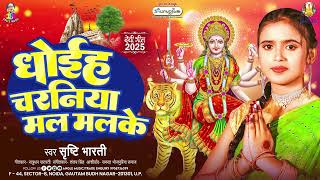 धोईहS चरनिया मल मलके | #Srishti Bharti | Dhoiha Charaniya Mal Malke | Bhojpuri New Devi Geet 2025