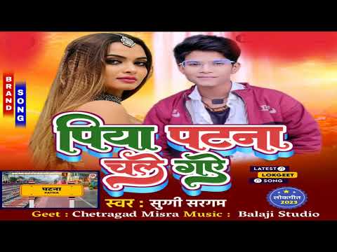 बहुत ही प्यारा सॉन्ग पिया पटना चले गए || Piya Patna Chale Gye || Suggi Sargam || Reel Special 2024