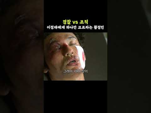 경찰vs조직 이정재에게 하나만 고르라는 황정민 #신세계