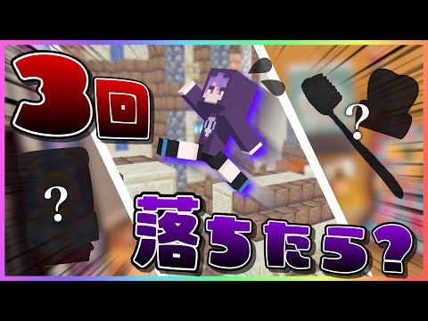 【マインクラフト】アスレチック３回落ちたら〇〇します。【ガチ真剣】