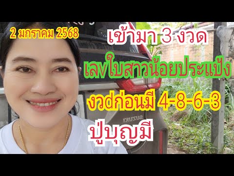 เข้ามา 3 งวด "เลvใบไม้" ปู่บุญมี ที่มี "4-8-6-3" ฟ้าวเบิ่ง 2 ม.ค 68