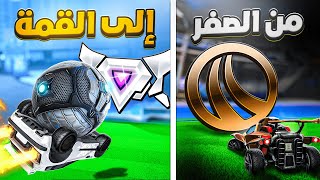 روكيت ليق | من الصفر الى القمة بسهولة ؟😉 ( وصلنا اعلى رانك في 5 ساعات ! ) | Rocket League