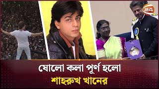 ষোলো কলা পূর্ণ হলো শাহরুখ খানের | Shah Rukh Khan | Channel 24