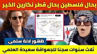 سفير فلسطين يدعم البوليزاريو 🔥 ظهور الأميرة لالة سلمى 🔥 السجن للناشطة سعيدة العلمي 🔥 