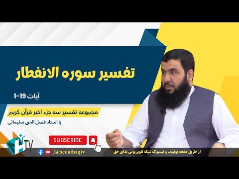 تفسیر سوره الانفطار | Тафсири Сураи Ал-Инфитар