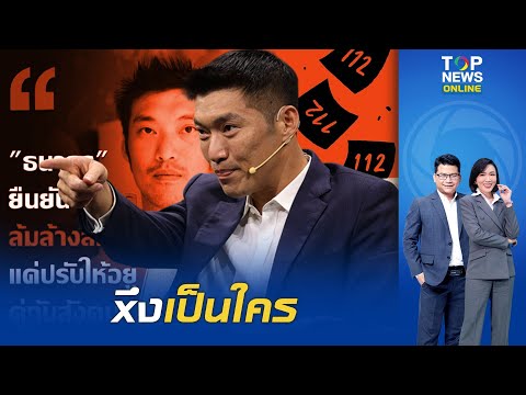 โซเชียลซัดเดือด "ธนาธร" ถามสุดเจ็บ "มึงเป็นใคร" หลังบอก ไม่คิดล้มล้างสถาบัน แค่ปรับ