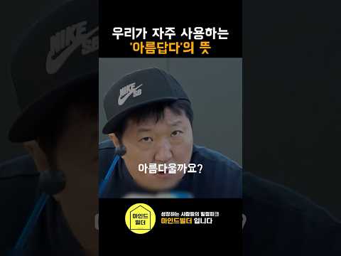 우리가 자주 사용하는 아름답다의 진짜 뜻 | 정형돈 #동기부여 #자기계발 #정형돈