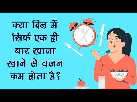 क्या दिन में सिर्फ एक ही बार खाना खाने से वजन कम होता है