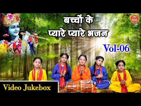 बच्चों के प्यारे प्यारे भजन Vol 06 | Nonstop Satsangi Bhajan | Sadabahar Guru Bhajan [VIDEO JUKEBOX]