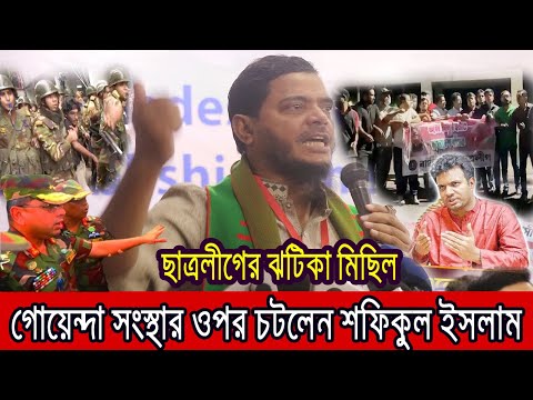 ছাত্রলীগের মিছিলে সেনাবাহিনীর উপর চটলেন  শফিকুল ইসলাম মাসুদ ।