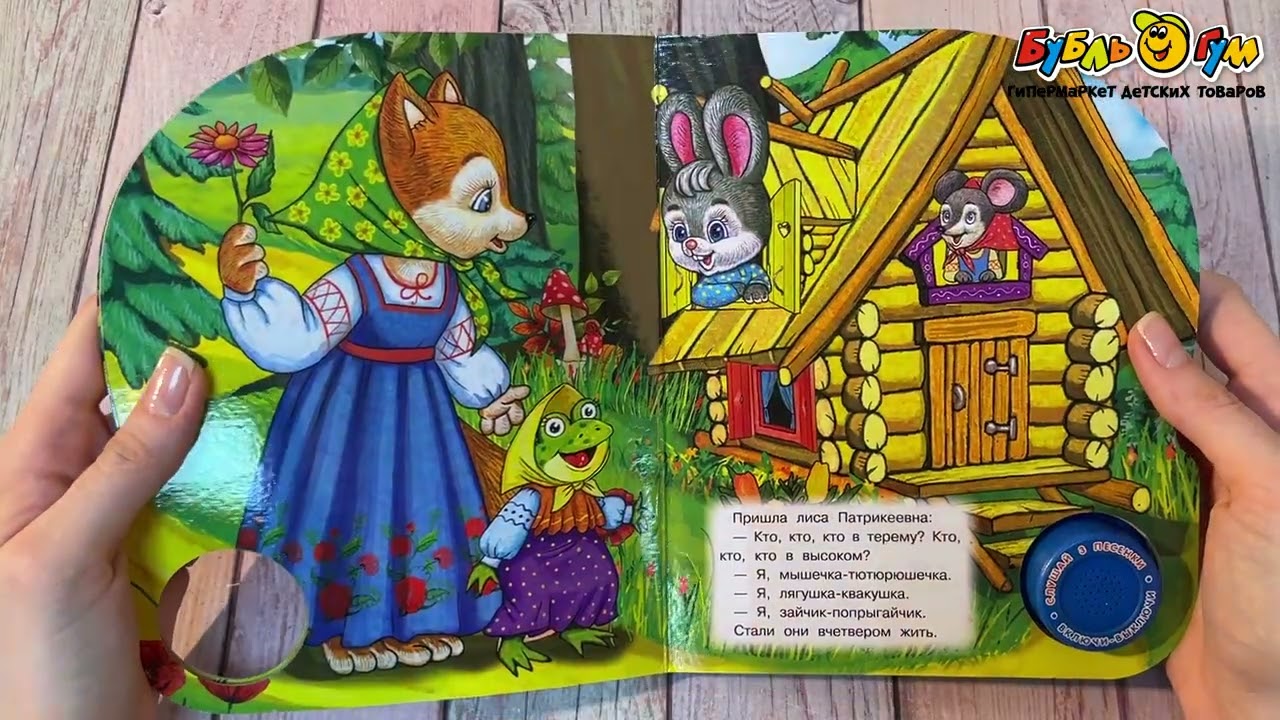 Книга Теремок озвученная Афанасьев Н. А. - видео