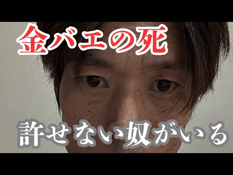 【激怒】有名配信者「金バエ」の死…許せない奴がいる…とある女性と不可解な点