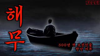 [공포·미스테리] 350년 전 사라진 조선인을 만난 어부 | 임진왜란 때 만들어진 동해의 유리성
