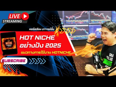 แจกNicheน่าสนใจรีบทำเริ่มต้น2025อย่างสวยๆ