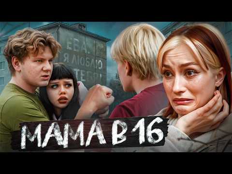 ТЮРЕМНЫЙ ТРЕУГОЛЬНИК ЛЮБВИ | Мама в 16