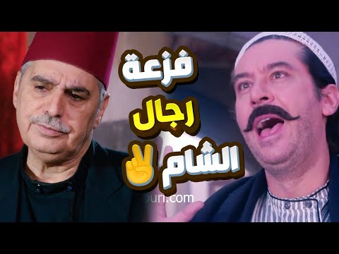 أبو عصام ووراه فزعة رجال الشام كلها ✌️✌️ كسرو أكبر راس للفرنساوي 👌   باب الحارة