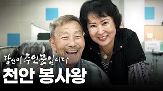 천안 봉사왕 | 대전MBC 연중 캠페인 당신이 주인공입니다🌠 다시보기