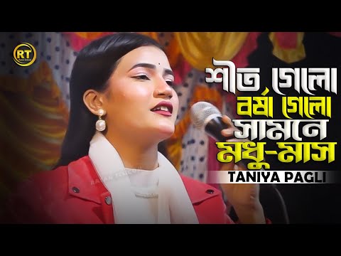 শীত গেল বর্ষা গেল সামনে মধুর মাস || sit gelo borsa gelo || Taniya Pagli