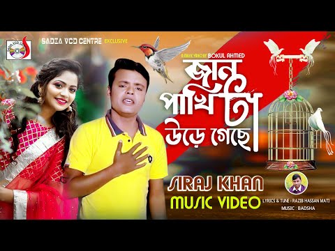Jan Pakhita Ure Geche | জান পাখিটা উড়ে গেছে । Siraj Khan | Sadia VCD Centre