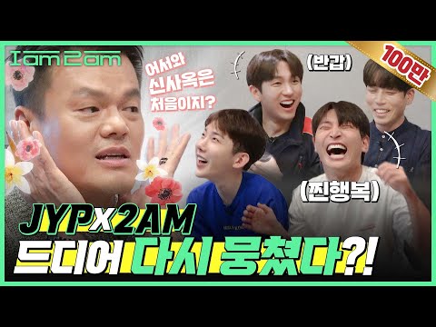 드디어 다시 뭉쳤습니다 JYPX2am [I am 2am] EP.1