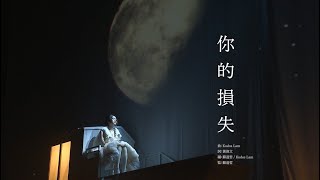【Finding Cloud 雲浩影演唱會 2025 】Cloud 雲浩影 - 你的損失