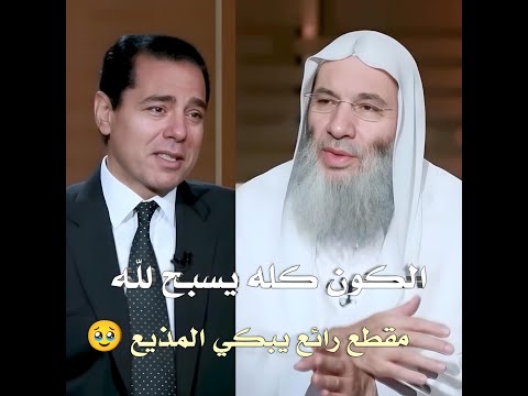 الكون كله يسبح لله !؟ / مقطع رائع يبكي المذيع 🥹😢 / فضيله الشيخ محمد حسان