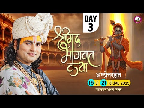 -LIVE -( 108 ) DAY-3 --श्रीमद्भागवत कथा । श्री अनिरुद्धाचार्य जी महाराज 17.09.2025 . वृन्दावन