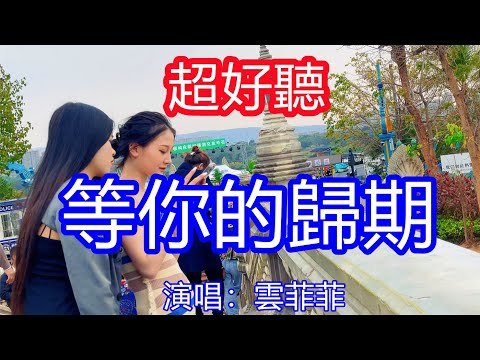 天呀！太好聽了，雲菲菲9月超火傷感情歌《阿浪》，你的懷抱讓我朝思暮想，我一直等你的歸期！讓你一聽就忘不掉的催淚神曲，唱的撕心裂肺，聽得痛哭流涕！雲南風景！傷感情歌！療癒情歌！
