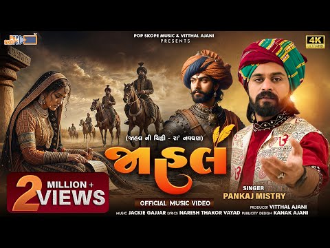 Jahal | Pankaj Mistry | જાહલ | Jahal Ni Chitthi - Ra' Navghan (Official Music Video)| Epic New Track