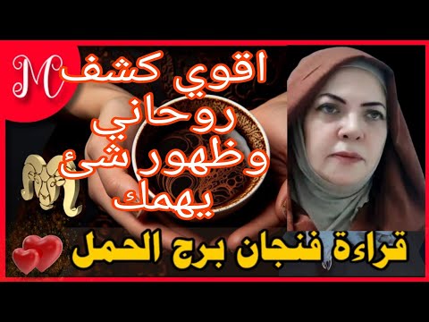 فنجان الحمل💕النظاره  السوداء💕عدوك ومواصفاته💕