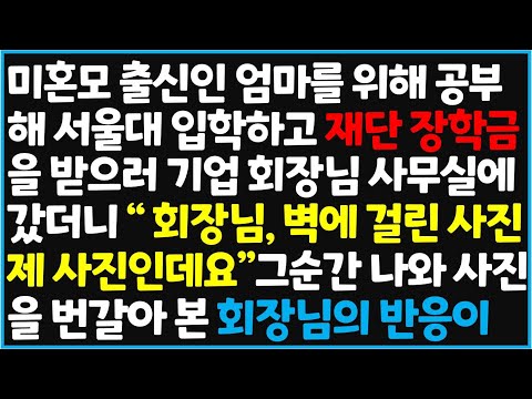 (신청사연) 미혼모 출신인 엄마를 위해 공부해 서울대 입학하고 재단 장학금을 받으러 기업 회장님 사무실에 갔더니 "회장님, 벽에 걸린 사진 [신청사연][사이다썰][사연라디오]