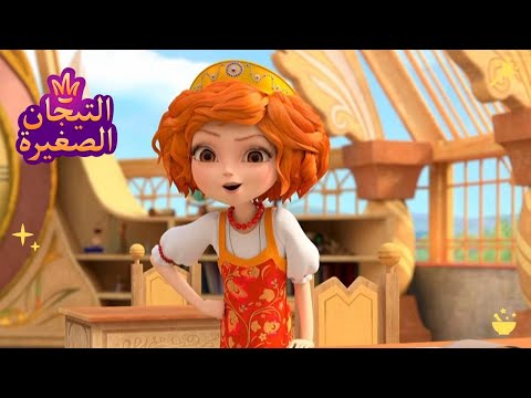 ليتلتياراس 👑 عمل | رسوم متحركة للأطفال