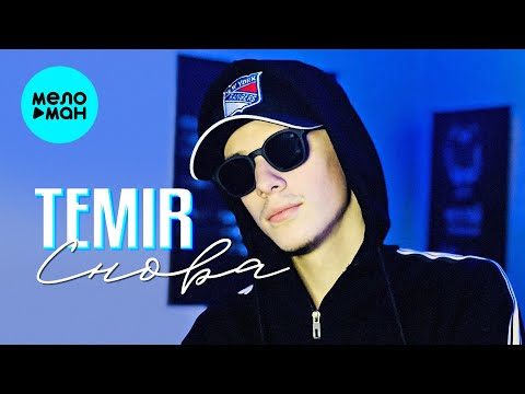 TEMIR - Снова (Single 2024)