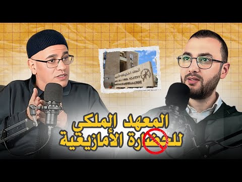علاش ما سميتوش المعهد الملكي للحضارة الأمازيغية؟