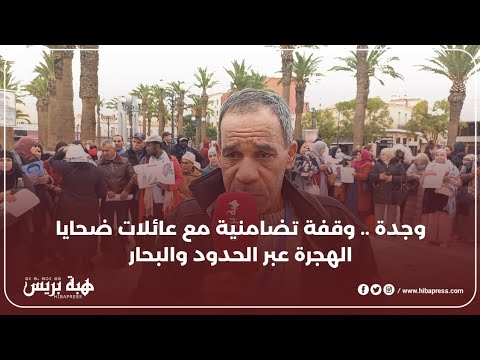 وجدة .. وقفة تضامنية مع عائلات ضحايا الهجرة عبر الحدود والبحار