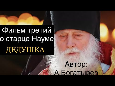 Дедушка. О старце Троице-Сергиевой лавре Науме. Фильм 3. Автор: А Богатырева.