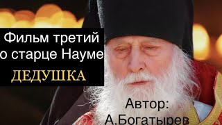 Дедушка. О старце Троице-Сергиевой лавре Науме. Фильм 3. Автор: А Богатырева.